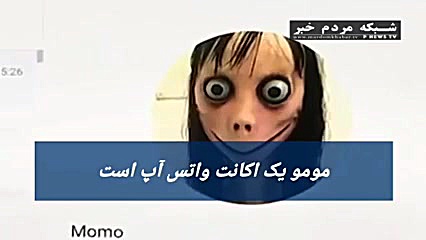 چالش مومو چیست؟