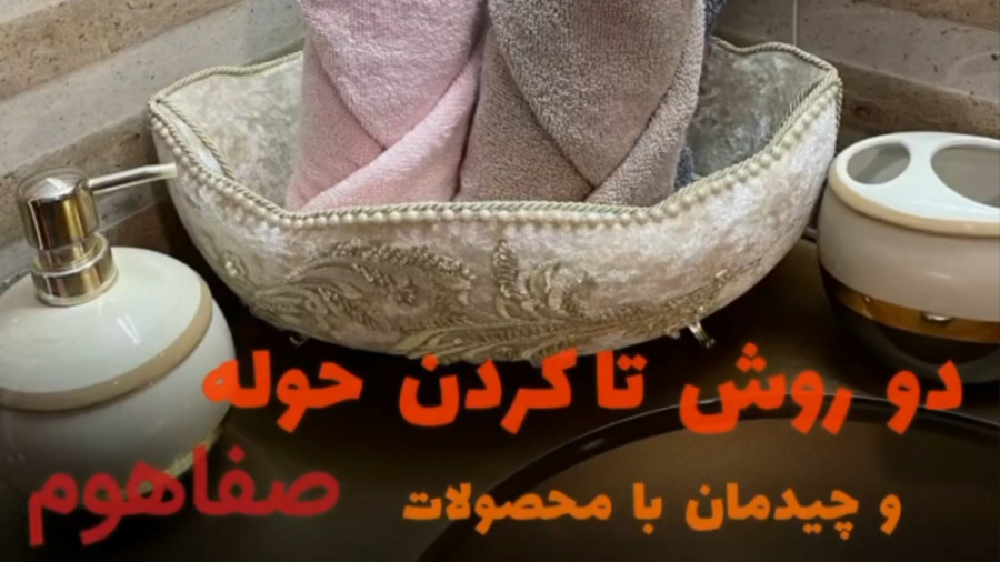 نمیدونی توی خونه حوله ها را چط...