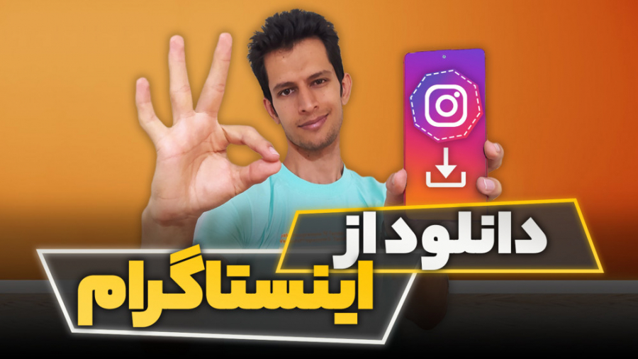 دانلود پست و استوری اینستاگرام...
