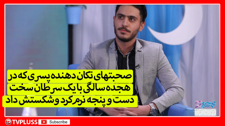 صحبتهای تکان دهنده پسری که در...