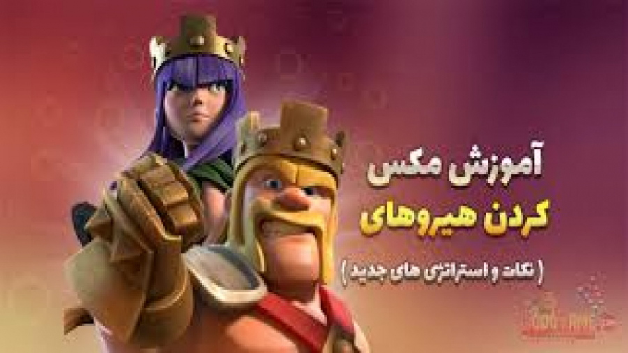 اموزش مکس کردن هیرو های کلش اف...