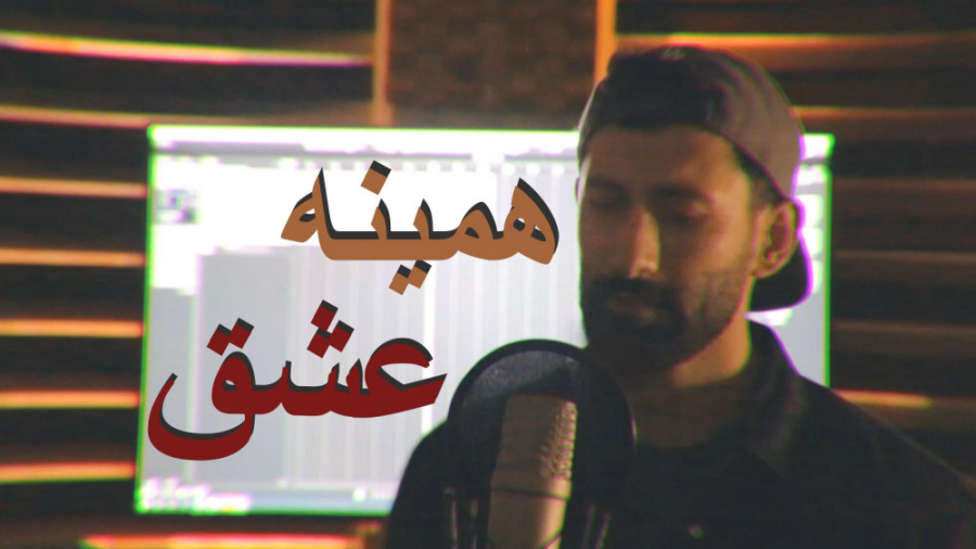 کاور آهنگ همینه عشق | راغب