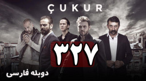 سریال ترکی گودال قسمت 327 دوبل...