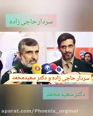 سعید محمد  و سردار حاجی زاده ا...