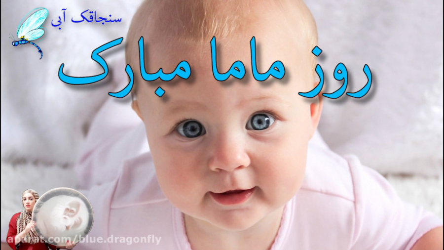 کلیپ تبریک روز ماما  قدردانی ا...