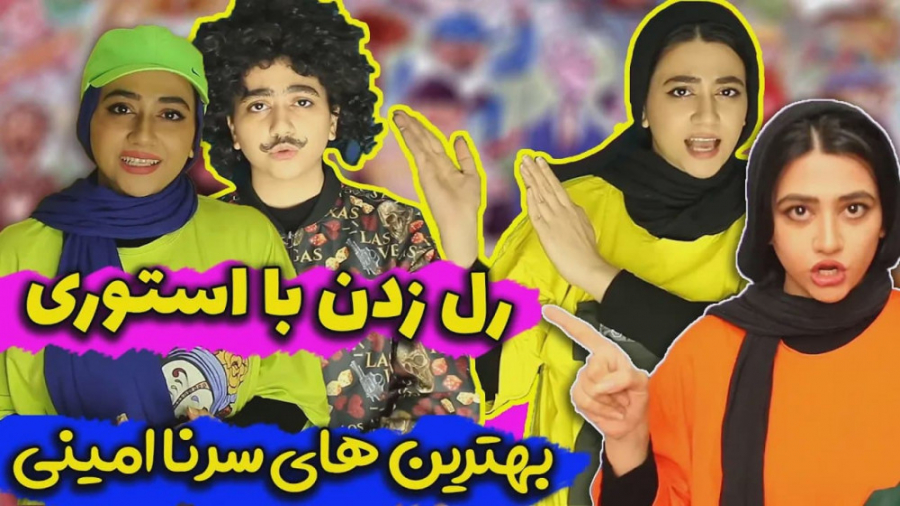 استندآپ کمدی سرنا امینی | کلیپ...