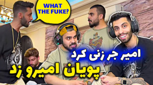دعوای شدید امیر و پویان ... مس...