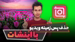 آموزش حذف پس زمینه ویدیو پرده...