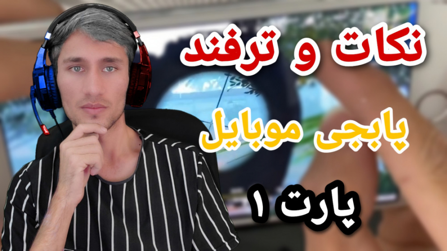 ترفندهای پابجی پابجی موبايل آم...