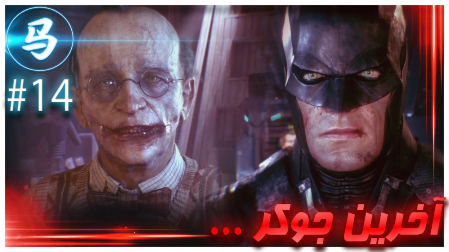 Arkham Knight آخرین جوکر