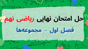 حل نمونه سوال امتحان نهایی ریا...