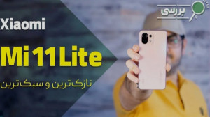 نقد و برسی گوشی Mi 11 لایت