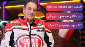 مصاحبه با کلکسیونر موتورهای کل...