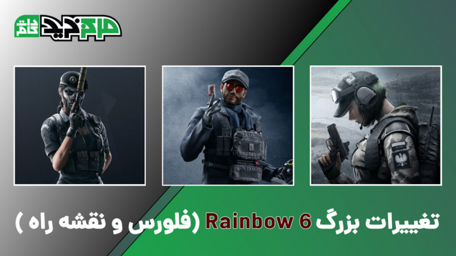 تغییرات بزرگ Rainbow 6 فلورس و...