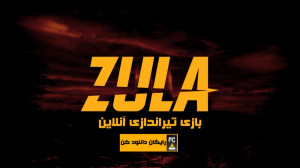 بازی آنلاین زولا