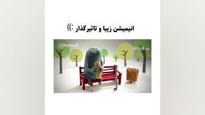 کلیپ بسیار تاثیر گذار