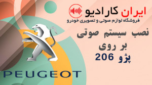 نصب سیستم صوتی بر روی پژو 206