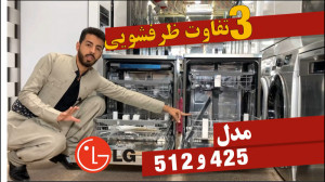 تفاوت مدل 512 با 425 دو ظرفشوی...