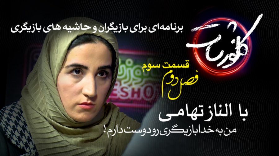 حاشیه‌های بازیگر شدن با الناز...