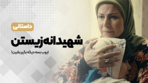 شهیدانه زیستن «شهید جان...