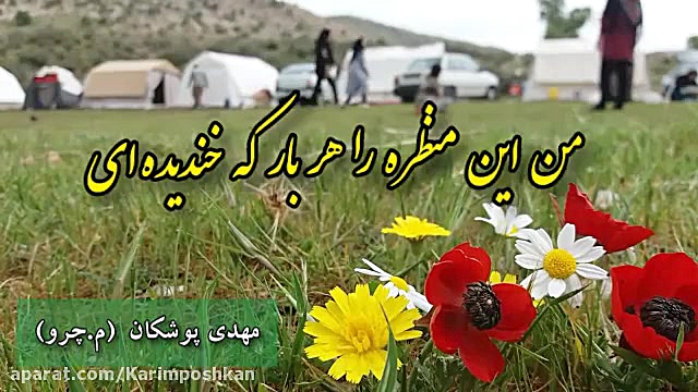 مهدی پوشکان(م.چرو)دکلمه می خند...