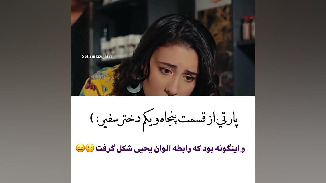 سکانسی از قسمت ۵۱ سریال دخترسف...