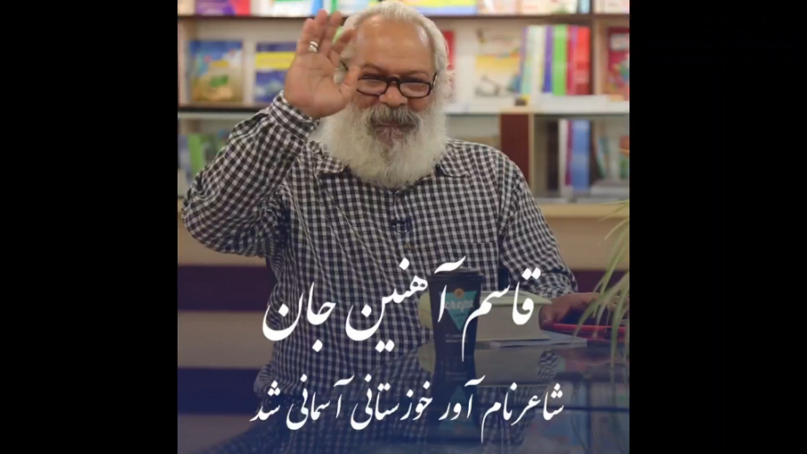 شعر زیبای قاسم آهنین جان