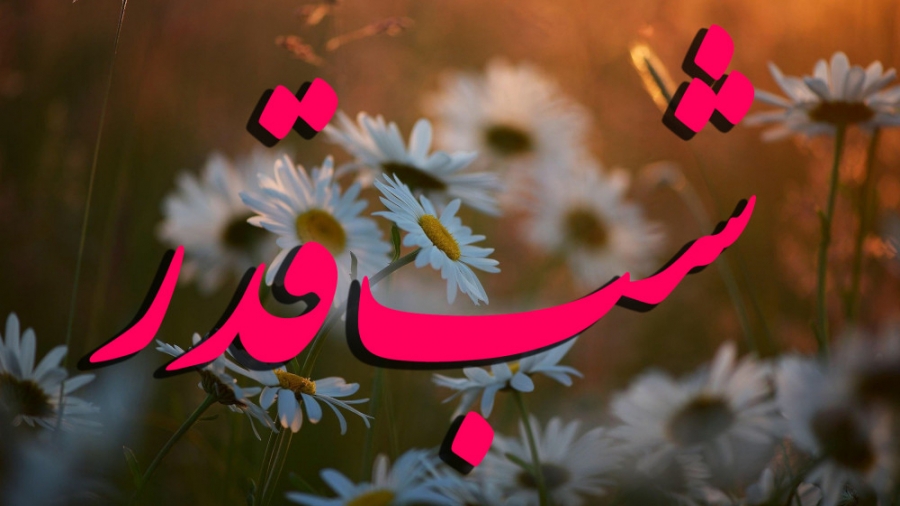 کلیپ شب قدر  دکلمه شب قدر  دعا...