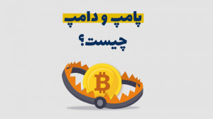 پامپ و دامپ چیست؟ | آموزش سیگن...