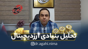 تحلیل بنیادی ارز ديجيتال