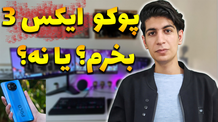 بررسی پوکو ایکس ۳ | بررسی پوکو...