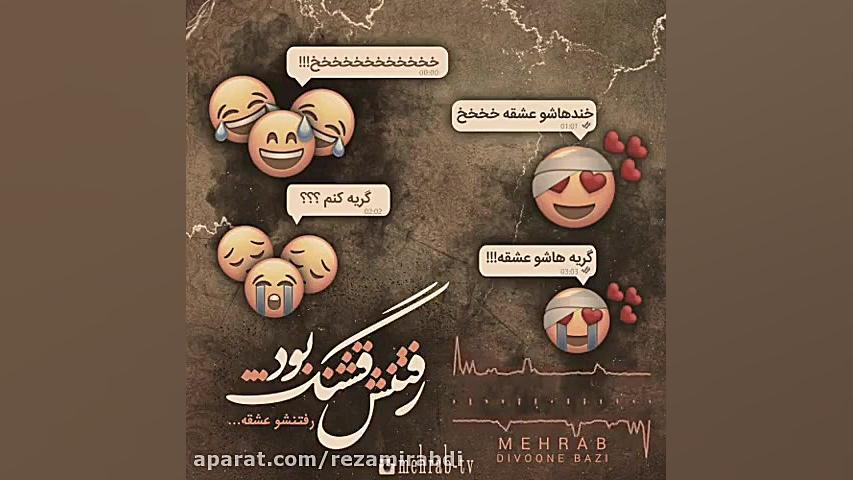 کلیپ عاشقانه رفتنش قشنگ بود...