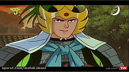 کارتون افسانه سه برادر قسمت ۵