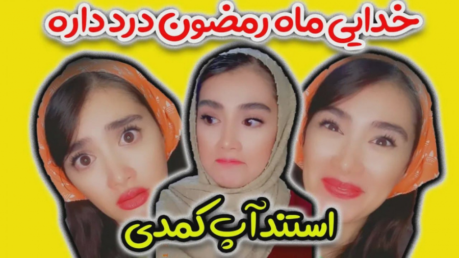 استند آپ کمدی باحال و خنده دار