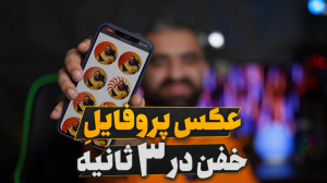 ساخت عکس پروفایل حرفه ای در ۳...