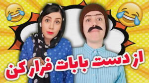 استند آپ کمدی  میدونی کی باید...