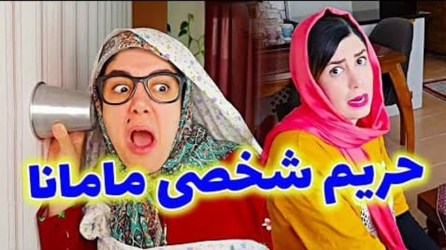 حریم شخصی مامانا  کلیپ جدید و...