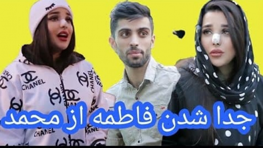 جدا شدن فاطمه از محمد