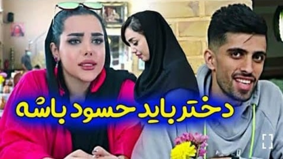فاطمه و محمد  دختر باید حسود ب...