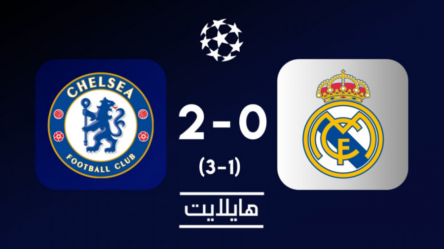 هایلایت: چلسی ۲ رئال مادرید ۰...
