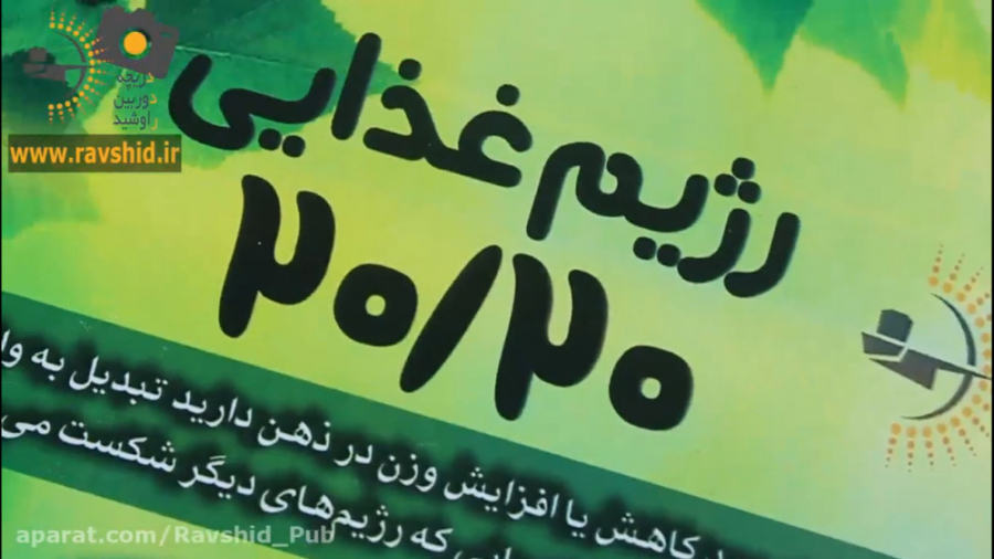 کتاب رژیم غذایی 20 20 از دکتر...