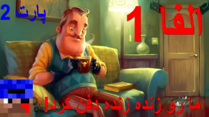هلو نیبر الفا 1 دو تا روش برای...