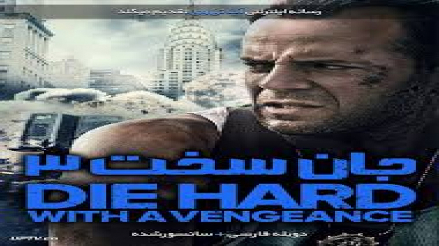 فیلم جان سخت 3 دوبله