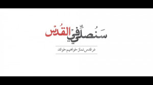 نماهنگ "سنصلی فی القدس&qu...