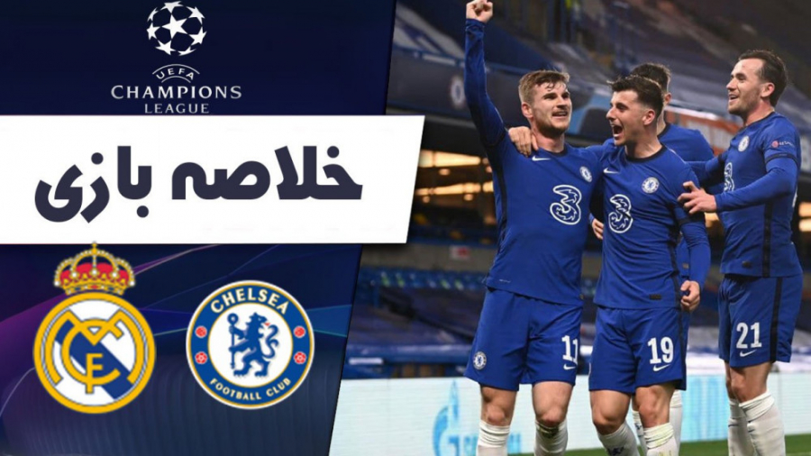 خلاصه بازی چلسی  رئال مادرید (...