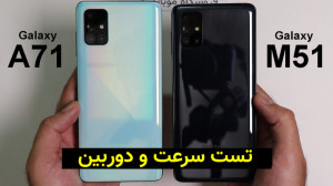 تست سرعت و دوربین دو گوشی سامس...