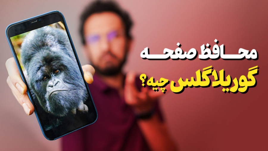 گوریلا گلس چیه ؟ محافظ صفحه و...