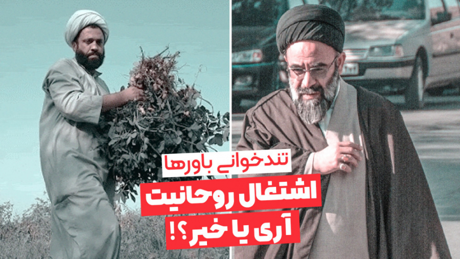 اشتغال روحانیت آری یا خیر؟