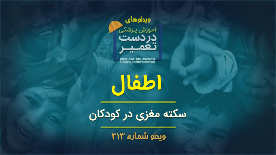 اطفال (سکته مغزی در کودکان)