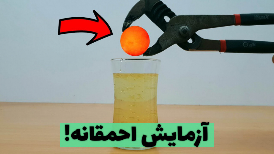 آزمایش احمقانه